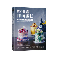 奶油霜抹面蛋糕：蛋糕設計師的裝飾美學！發想╳配色╳造型，從初階到進階的抹面創意＆技巧圖解