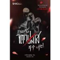 หนังสือ เกมแค้นจิตวิปลาส (ปกอ่อน) SHADOW PUBLISHING