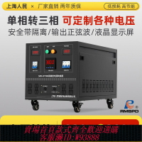 {台灣公司貨 可打統編}上海人民220V變380V電源轉換器變壓器單相變三相逆變器升壓器