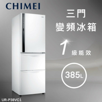 ★全新品★CHIMEI奇美 385公升變頻三門冰箱UR-P38VC1 一級能效/貨物稅補助