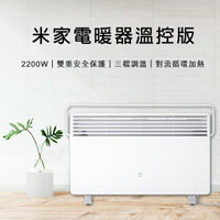 【再折300+免運】米家電暖器溫控版 免運 110V~220V可用 電暖爐 暖氣 小米電暖器【coni shop】