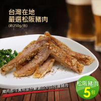 【築地一番鮮】台灣在地嚴選松阪豬肉5包(250g/包)超值免運組