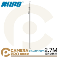 ◎相機專家◎ KUPO KP-M1527PD 頂天立地桿 2.7m 銀色 鋁合金 背景架 攝影棚 可搭背景布 公司貨【CUBE卡最高10%回饋】