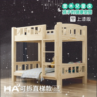 【HABABY】上漆可拆同寬 - 爬梯款 115床型加大單人 (上下鋪、床架、成長床 、雙層床、兒童床架、台灣製)