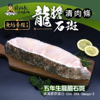 【蘇班長安心石斑】龍膽石斑清肉600g 任選1500免運 歐盟食安標準 得獎最多的石斑(永安石斑 龍虎斑 龍膽)
