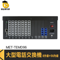 用普通電話做分機 辦公室電話總機 快速安裝 數位電話總機 MET-TEMD96 公司電話總機 廠商 電話總機