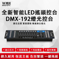 現貨 DMX-192舞台燈光操控台 帕燈控制器調光 雙核 一鍵操控 光束燈調光器 LED燈控制台