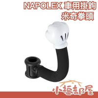 日本 NAPOLEX 迪士尼 米奇手型 車用掛鉤 汽車椅背置物袋 挂鉤 WD-253【小福部屋】