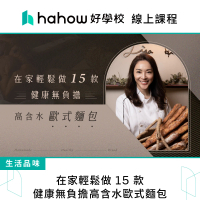 【Hahow 好學校】在家輕鬆做 15 款健康無負擔高含水歐式麵包