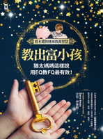 【電子書】教出富小孩，猶太媽媽這樣說：用EQ教FQ最有效！【塔木德的財商教養智慧】