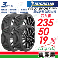【Michelin 米其林】PS4 SUV 四入組_235/50/19_送安裝+四輪定位(車麗屋)