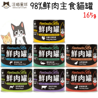 DogCatStar汪喵星球 98%鮮肉無膠主食貓罐 165g X 12入
