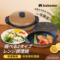日本kokomo 煎蒸煮料理鍋KO-WB24D(微波專用)