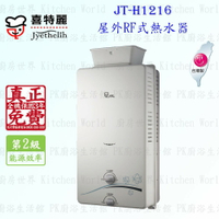 高雄喜特麗 JT-H1216 屋外RF式熱水器 12L 實體店面 可刷卡 含運費送基本安裝【KW廚房世界】