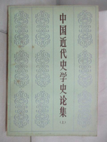 【書寶二手書T7／文學_NBR】中國近代史學史論_簡體