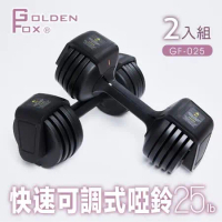 【Golden Fox】2入組快速可調式啞鈴25lb/12kg(GF-025) 居家健身重訓