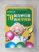 【書寶二手書T8／科學_CPQ】70個奇妙有趣的科學實驗_王蘊潔, 瀧川洋二