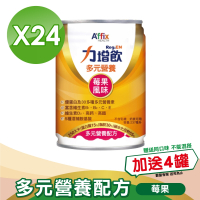 (加贈4罐)【Affix 艾益生】 力增飲 多元營養配方(升級D3) 莓果 237mlx24罐/箱