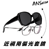 【ANS】近視用外掛式墨鏡 偏光太陽眼鏡(抗UV 偏光 防眩光 墨鏡 釣魚 開車 騎車)