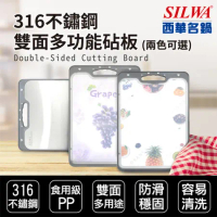 【SILWA 西華】316不鏽鋼雙面多功能砧板（兩花色可選）-揪買GO團購網