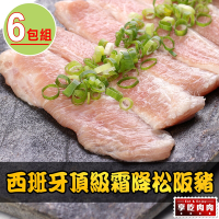 【享吃肉肉】西班牙頂級霜降松阪豬6包(180g±10%/包)