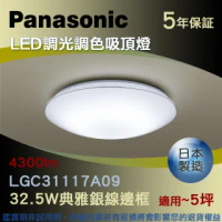 【Panasonic 國際牌】LED調光調色吸頂燈 32.5W典雅銀線邊框(LGC31117A09)