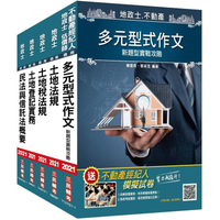 2021地政士套書（地政士考試適用）（100%題題擬答，贈地政士不動產實用小法典， 上榜生推薦）