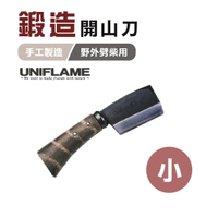 【日本 UNIFLAME】 鍛造開山刀(小)  U684078 柴刀 劈柴刀 露營 野炊 登山 悠遊戶外