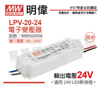 MW明緯 LPV-20-24 20W IP67 全電壓 防水 24V變壓器 _ MW660008