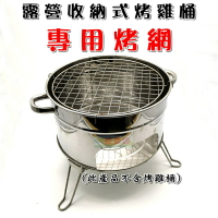 【珍愛頌】K051A 露營收納式桶仔雞桶 專用烤網(不含烤雞桶) SUS304 桶仔雞桶烤網