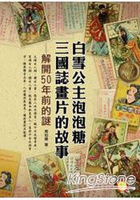 白雪公主泡泡糖三國誌畫片的故事