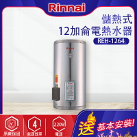 林內~儲熱式12加侖電熱水器(不銹鋼內膽)(REH-1264-基本安裝)