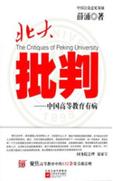 【電子書】北大批判——中国高等教育有病