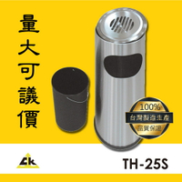 【限時下殺】TH-25S 不銹鋼煙灰缸 室內垃圾桶/室外垃圾桶/戶外垃圾桶/煙灰缸/直立式煙灰缸