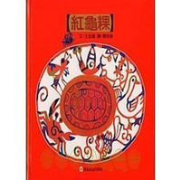 信誼_紅龜粿  (附CD)