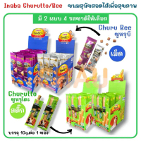((ยกกล่อง-40 ซอง))Inaba Churutto / Churu Bee ขนมเพื่อสุขภาพสำหรับสุนัข มี 2 แบบ 4 รสชาติให้เลือก บรร