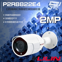 昌運監視器 LILIN 利凌 P2R8822E4 200萬 4mm 日夜兩用紅外線槍型網路攝影機 紅外線35M 請來電洽詢 請來電洽詢【夏日限時優惠中 再享點數回饋】