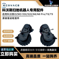 ชุดประกอบล้อไดรฟ์เดิม, สำหรับหุ่นยนต์ทำความสะอาดหุ่นยนต์, Ecovacs, DJ65 / N5 / T5 / T8MAX / N8 / T9,