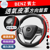 【一朵花汽車百貨】賓士 Benz 方向盤套 方向盤皮套(方向盤套 方向盤皮套)