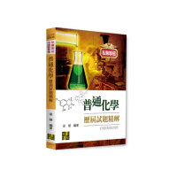 普通化學歷屆試題精解