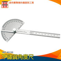 【儀表量具】量角器 10cm尺 分度規 分度尺 AG150 不鏽鋼 耐磨防鏽 角度規 任意角度測量 木工 劃線 畫圖