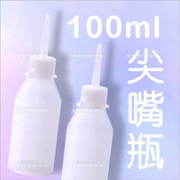 PE塑料尖嘴空瓶-100ML(單入)分裝瓶罐[99557]