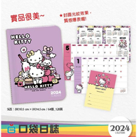 小禮堂 Hello Kitty 2024 A6年曆手帳本 (紫姊妹款)