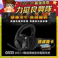 Logitech 羅技 G533 7.1環繞音效遊戲 無線耳機麥克風
