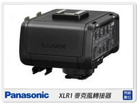 預訂~ Panasonic DMW-XLR1 麥克風轉接器 (XLR1 ,公司貨) 支援 GH5 同等G85 G80【跨店APP下單最高20%點數回饋】