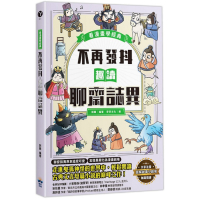 不再發抖，趣讀聊齋誌異【看漫畫學經典】