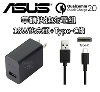 華碩 ASUS 18W 9V 2A +Type-C線 快速 原廠快充組 旅充 充電器 zenfone 2 3【APP下單最高22%點數回饋】