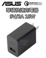 華碩 ASUS 18W 9V 2A 快速 原廠 旅充 充電器 充電頭 zenfone 2 3【APP下單4%回饋】