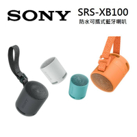【假日全館領券97折】SONY 索尼  防水 可攜式 藍芽喇叭 SRS-XB100