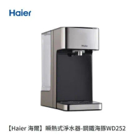 (點我折扣)Haier海爾 2.5L瞬熱式淨水器開飲機 WD252(鋼鐵海豚)